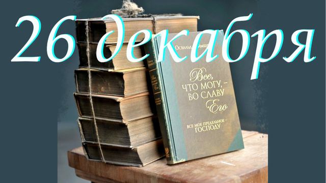 26 декабря "Во свете", аудиозапись книги Освальда Чеймберса смотреть онлайн