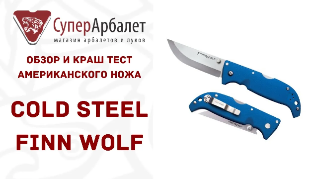 Обзор-краш тест американского складного ножа Cold Steel Finn Wolf | Superarbalet.ru | Суперарбалет смотреть онлайн