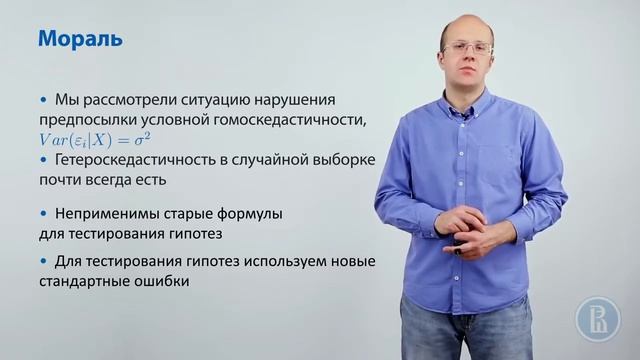 Мораль лекции о гетероскедастичности смотреть онлайн