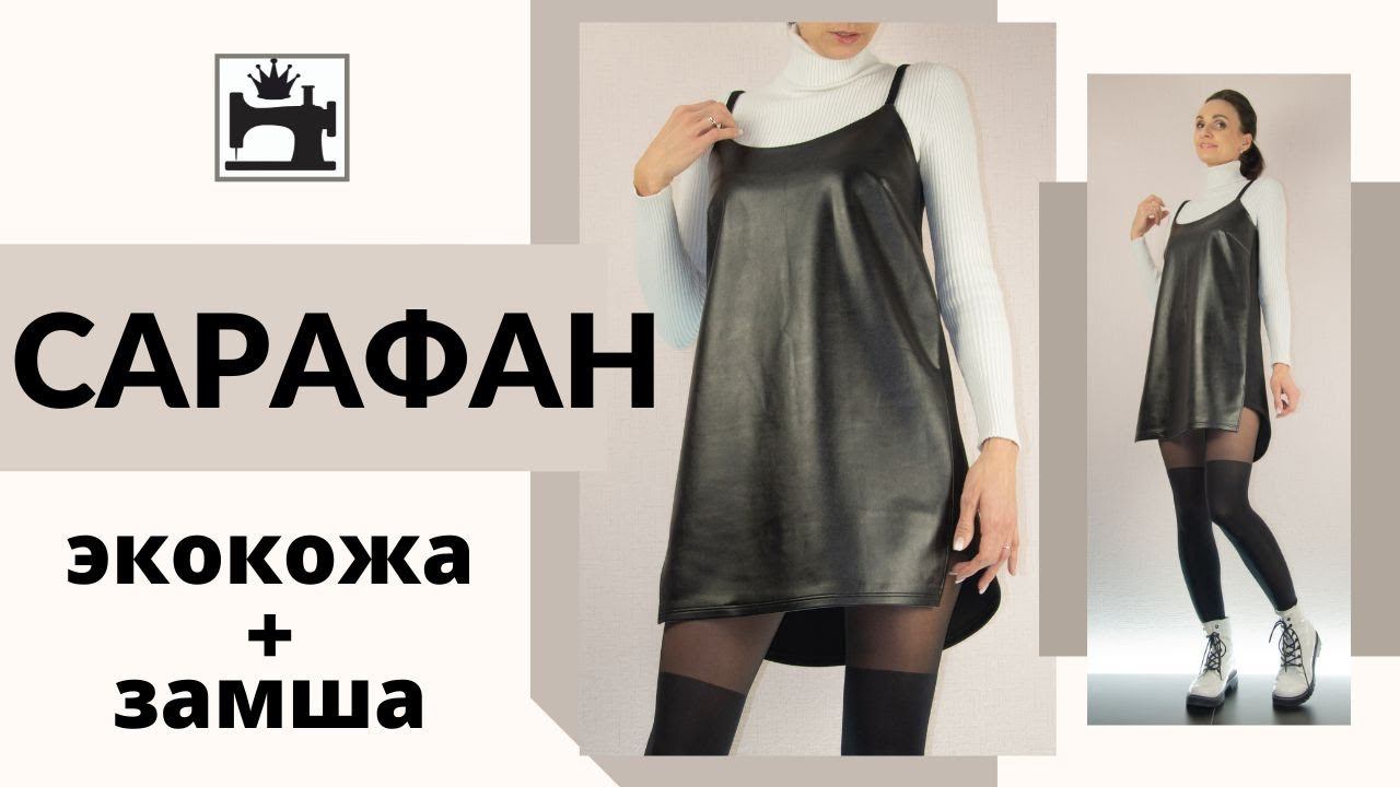 Как сшить сарафан из экокожи и замши. смотреть онлайн