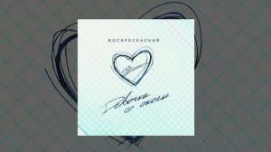 Воскресенский - Девочка со школы (Официальная премьера трека)