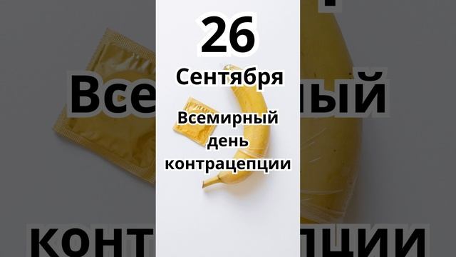 26 Сентября.Праздник #праздник