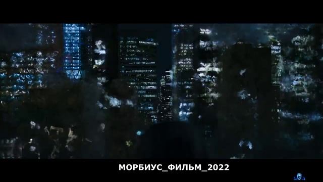 МОРБИУС.mp4