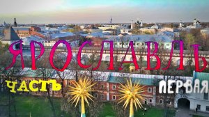 Ярославль. часть 1 - Что посмотреть в Ярославле за один день