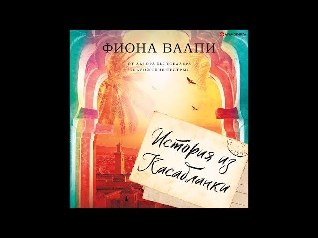 #Аудионовинка| Фиона Валпи «История из Касабланки» смотреть онлайн