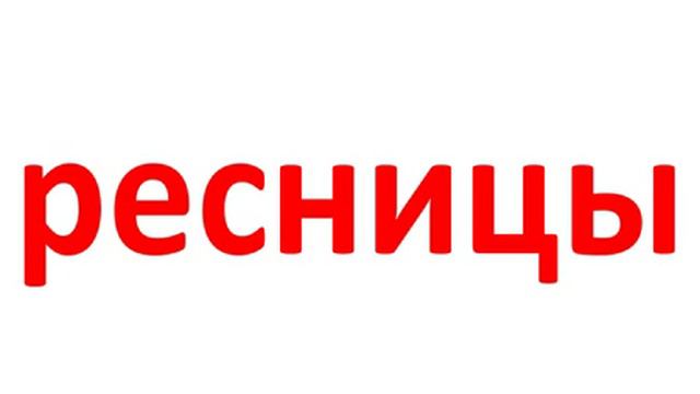 Читаем слова. День 34. Утро. смотреть онлайн