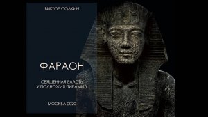 Фараон. Священная власть у подножия пирамид. Лекция Виктора Солкина