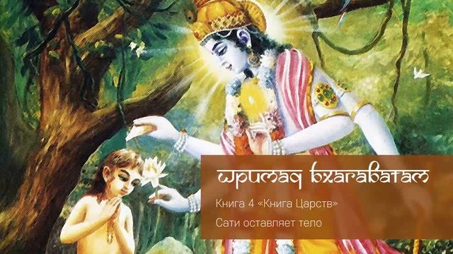 Сати оставляет тело