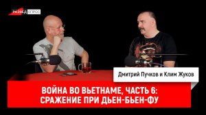 Клим Жуков, Война во Вьетнаме, часть 6: сражение при Дьен-Бьен-Фу