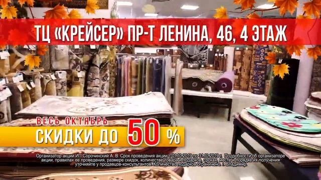 Ковровый мир в ТЦ "Крейсер" 09.10.2019 г. Владимир смотреть онлайн