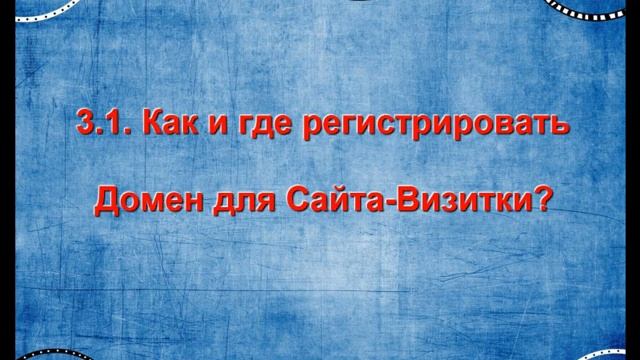 +++ Вебинар - Сайт Визитка, Хостинг, Домен - Часть II +++ смотреть онлайн