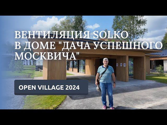 SOLKO PVS4/OPEN VILLAGE 024/ВЕНТИЛЯЦИЯ