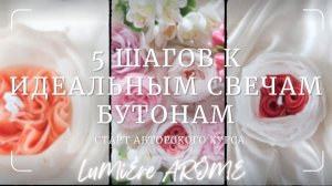 5 ШАГОВ К ИДЕАЛЬНЫМ СВЕЧАМ БУТОНАМ _ СВЕЧИ ЦВЕТЫ _ МАСТЕР КЛАСС _ ОБУЧЕНИЕ
