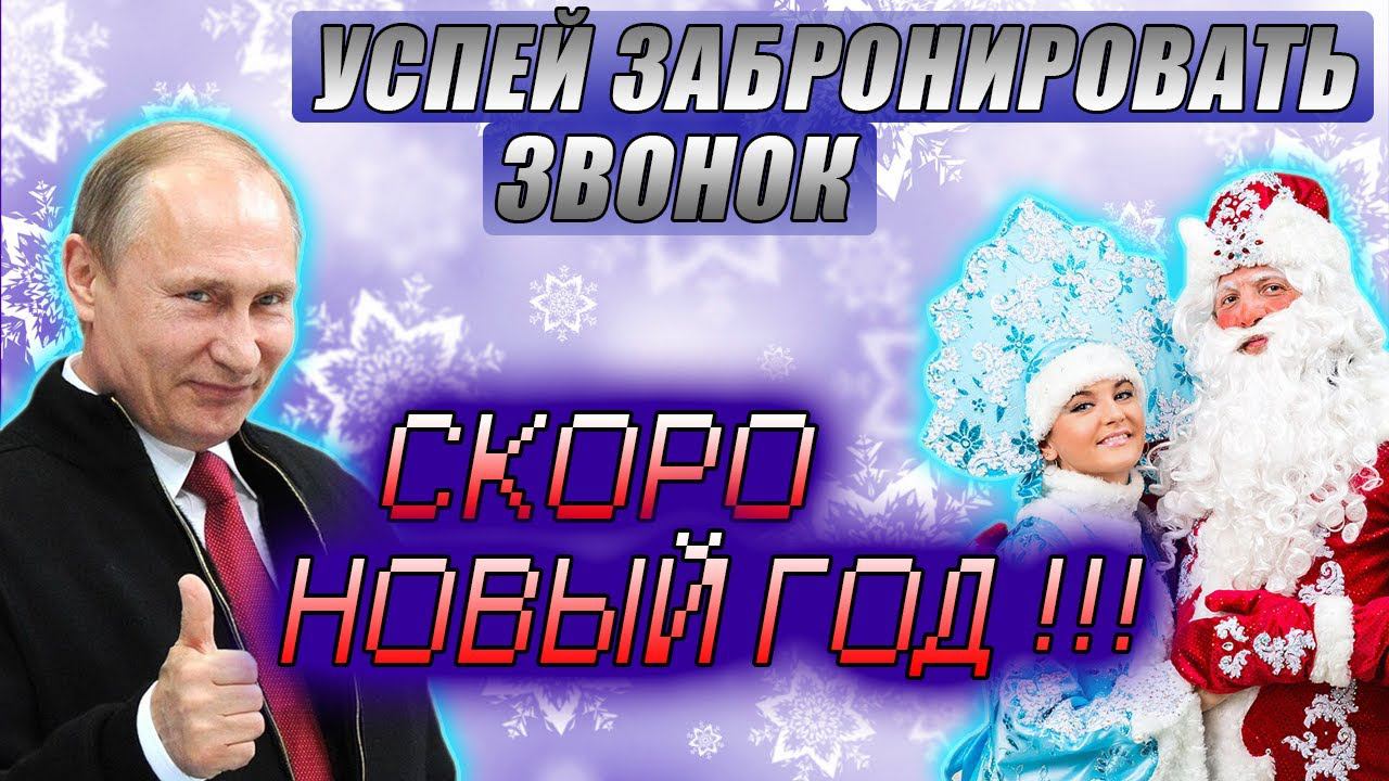 СКОРО НОВЫЙ ГОД, БРОНИРУЙТЕ ПОЗДРАВЛЕНИЯ смотреть онлайн