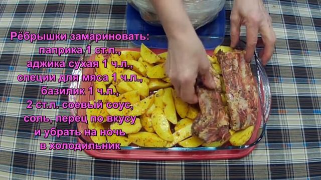 Рёбрышки свиные с картошкой в духовке смотреть онлайн