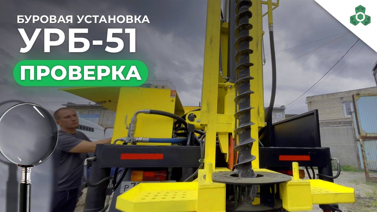 ЧЗГМ | ПРОВЕРКА БУРОВОЙ УСТАНОВКИ УРБ-51 смотреть онлайн