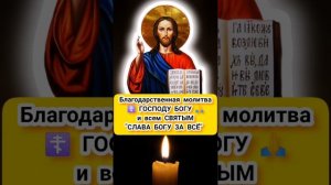 СЛАВА БОГУ ЗА ВСЁ ☦️ Благодарственная молитва ко Господу Богу и всем Святым
