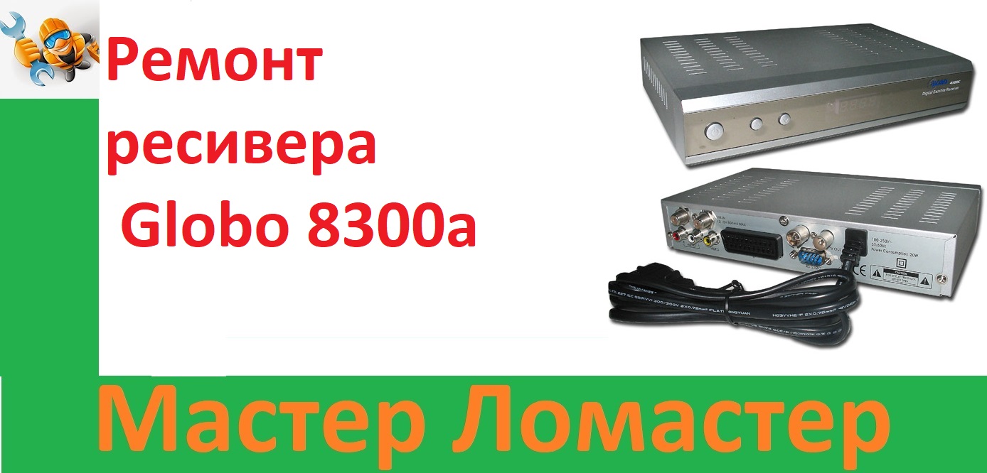 Ремонт ресивера Globo 8300a смотреть онлайн