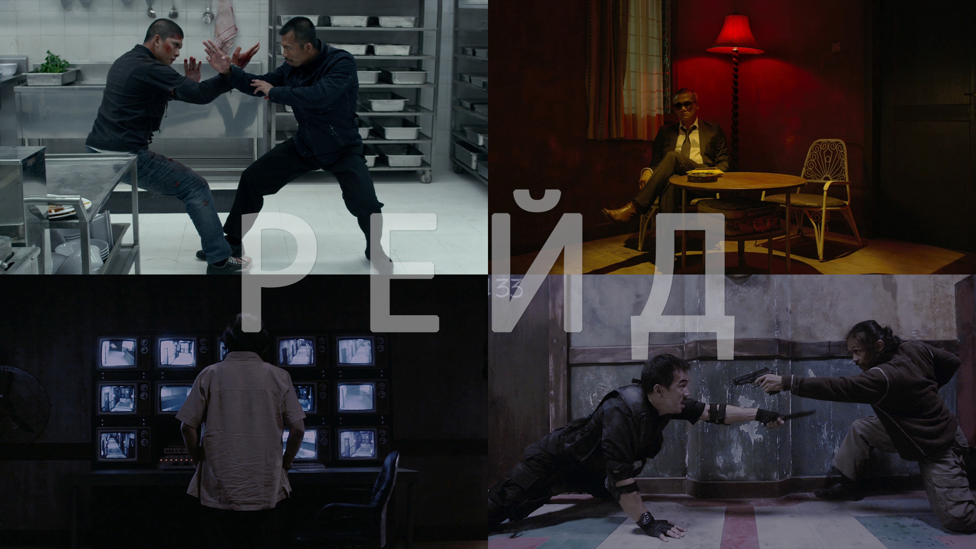 Потрясающие Кадры: РЕЙД смотреть онлайн