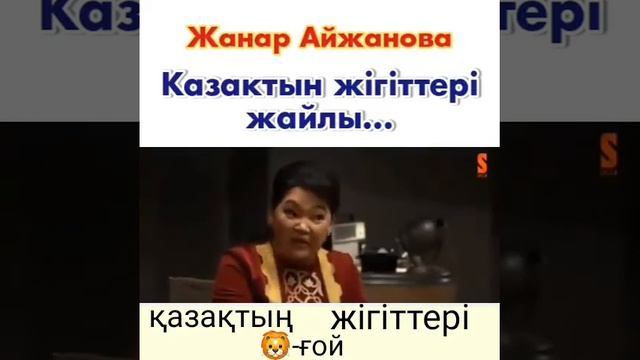 Жанар Айжанова катырды😉😉😉 смотреть онлайн