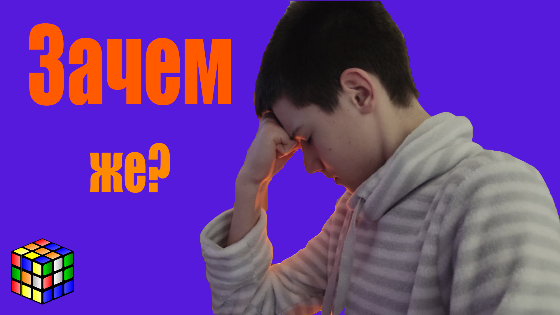 Спидкубинг| Почему тебе стоит заняться спидкубингом? | роль головоломок в нашей жизни