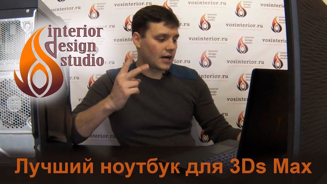 Какой ноутбук нужен для 3D Max смотреть онлайн