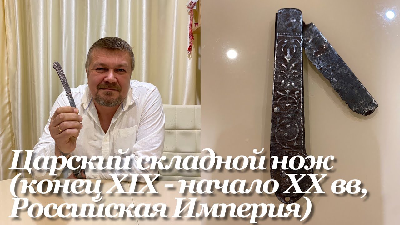 Царский складной нож (Фабрика Братьев Зверевых?, конец XIX - начало XX вв, Российская Империя). смотреть онлайн