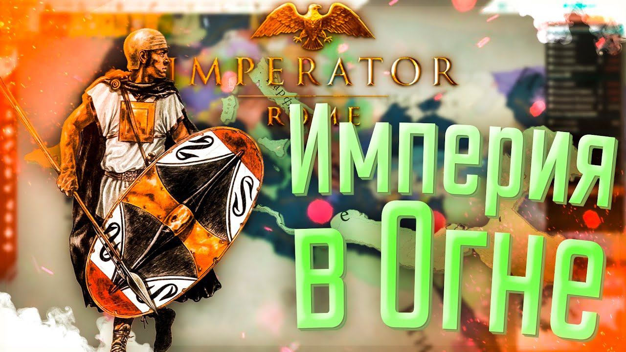 Imperator Rome | Карфаген | #8 Империя в Огне