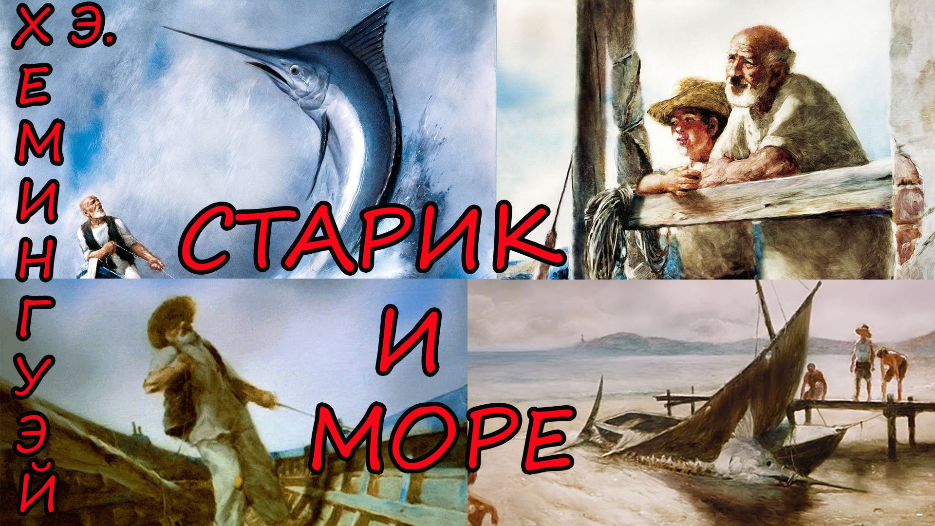 Старик и море. Эрнест Хемингуэй смотреть онлайн