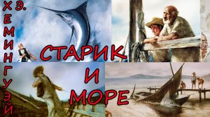 Старик и море. Эрнест Хемингуэй