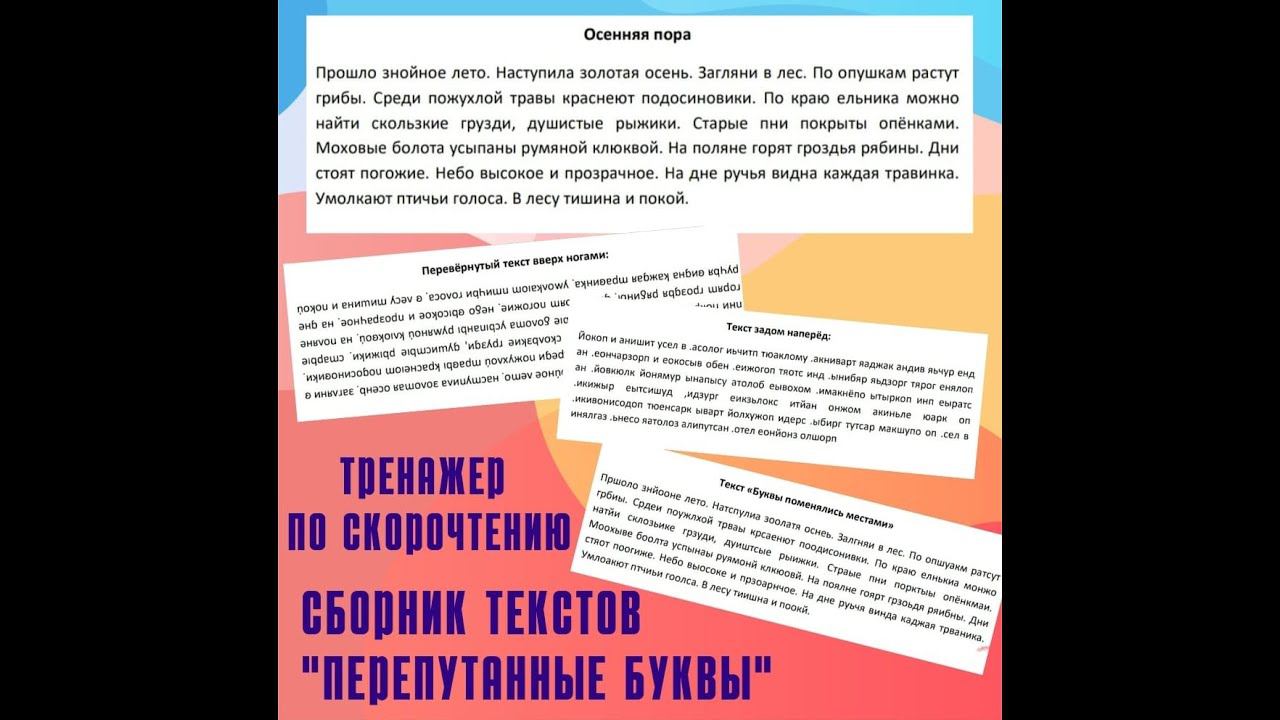 Тренажёр по скорочтению «Я уже читаю тексты!» смотреть онлайн