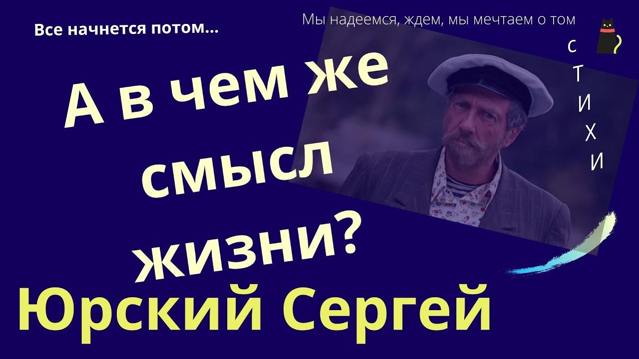 Стихи Юрского Сергея "Все начнется потом." смотреть онлайн