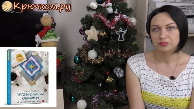 Моя книга Уроки вязания Крючком.ру смотреть онлайн