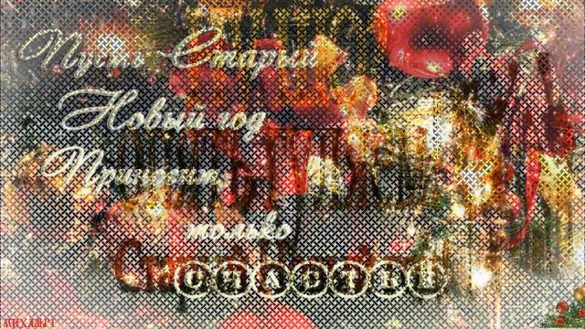 Старый Новый Год?Со Старым Новым Годом?С наступающим Старым Новым Годом?2021 Видео поздравление смотреть онлайн