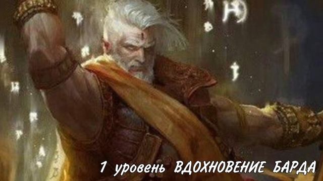 От и До про Барда ДнД 5е смотреть онлайн