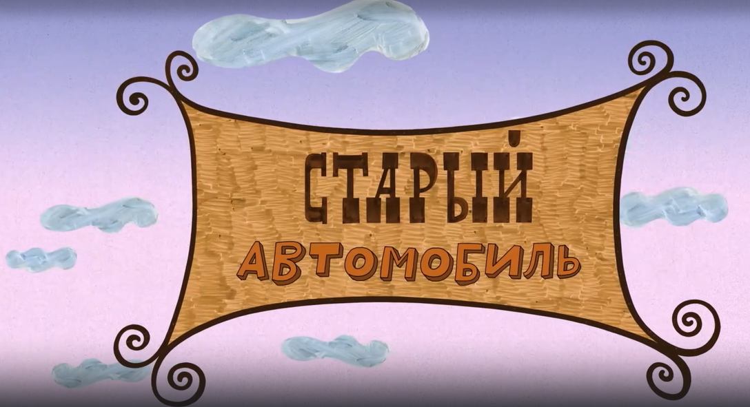 Везуха! 56 серия. Старый автомобиль смотреть онлайн