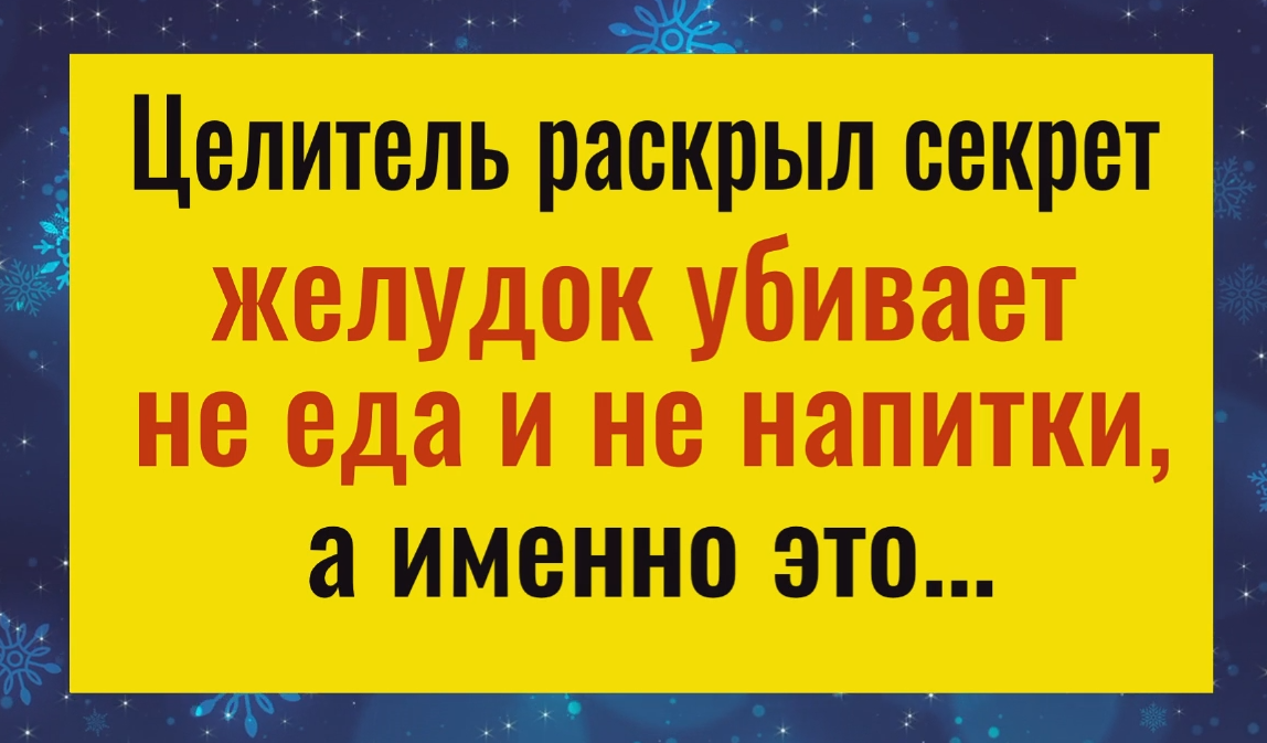 Ешьте и пейте всё, что хотите, но делайте так и желудок будет в порядке смотреть онлайн