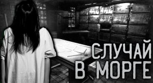 СЛУЧАЙ В МОРГЕ. Страшные Истории НА НОЧЬ.