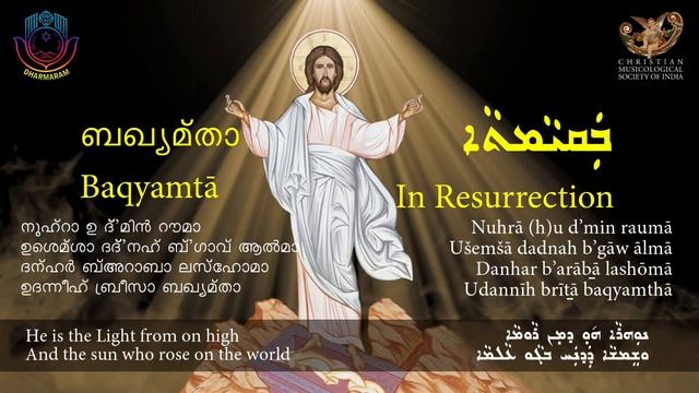 Aramaic Project-275: ബഖ്യമ്താ/BAQYAMTA. In Resurrection. EASTER song in Syriac. Dharmaram, Bengalur смотреть онлайн
