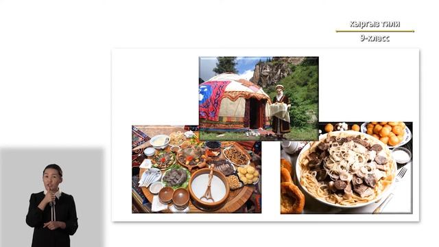 9-класс | Кыргызский язык | Кыргызстандагы этнографиялык туризм смотреть онлайн