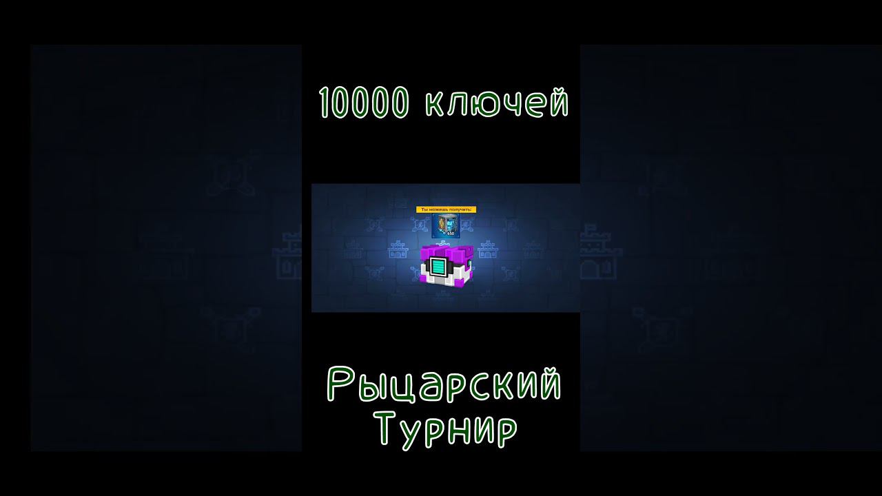 Pixel Gun 3D. 10000 ключей на Рыцарский Турнир | Сундук Победителя за 150 ключей!? (Там есть Ульта!) смотреть онлайн
