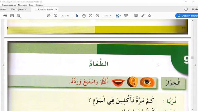 8-9 уроки 2 тома. Я люблю арабский язык и изучаю его смотреть онлайн