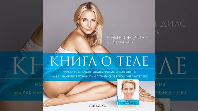 Кэмерон Диас – Книга о теле. [Аудиокнига] смотреть онлайн