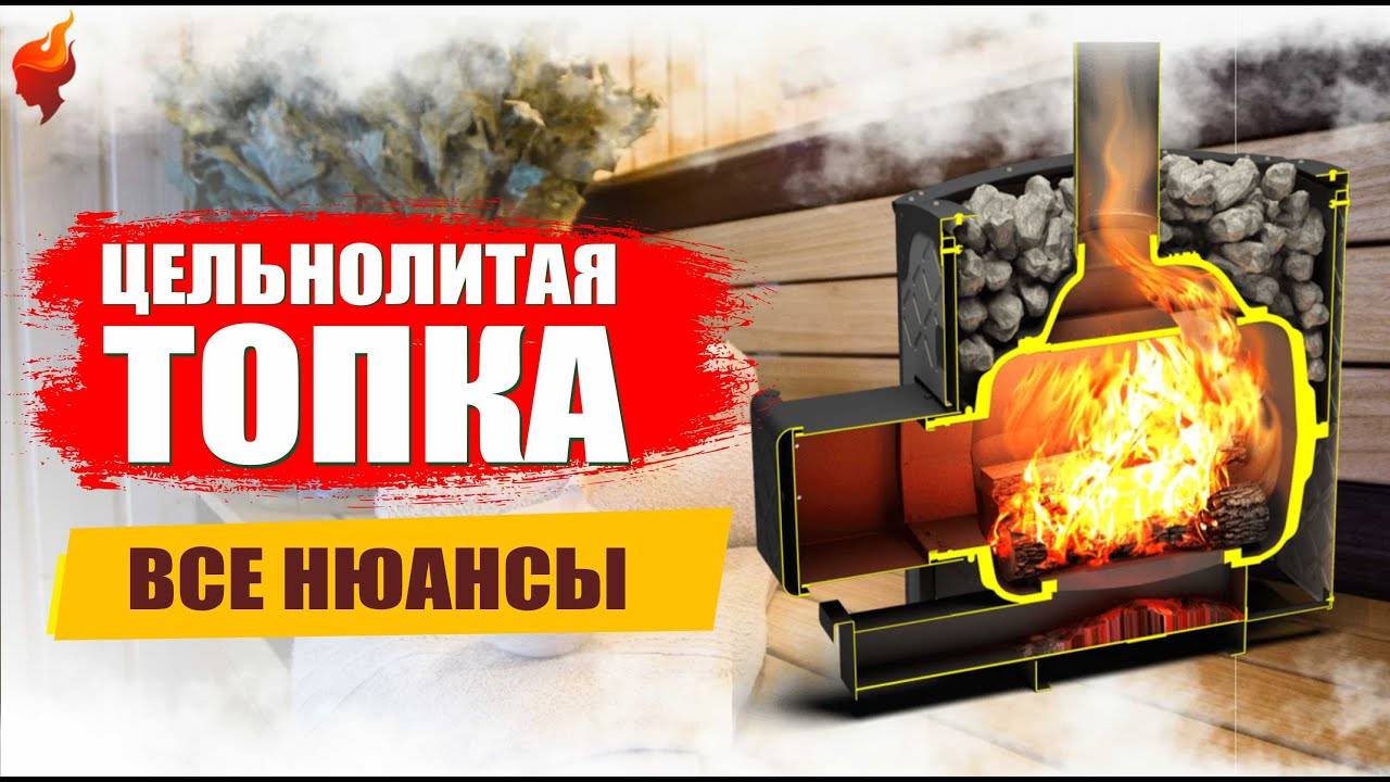 Почему стоить выбрать цельнолитую чугунную печь для бани? смотреть онлайн