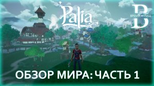 Palia - Обзор мира. Часть 1