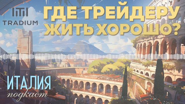 Где трейдеру жить хорошо - Италия. Подкаст Tradium смотреть онлайн