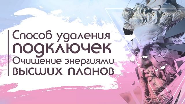 Способ удаления подключек. Очищение энергией высших планов. смотреть онлайн