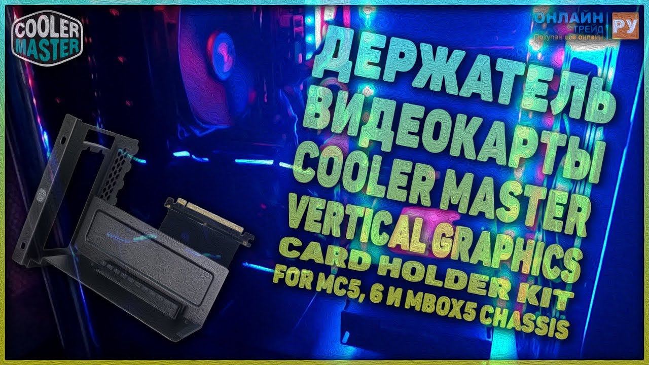 Cooler Master Vertical Graphics Card Holder Kit. Установка видеокарты вертикально смотреть онлайн