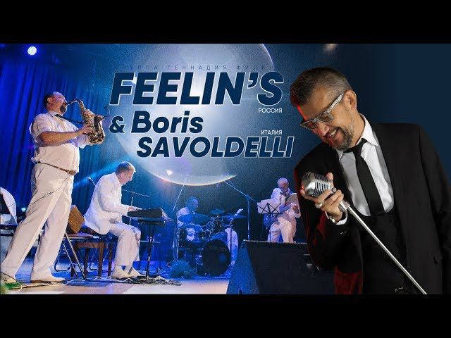 Шедевры мировой эстрады и популярного джаза | Группа Feelin's & Boris Savoldelli