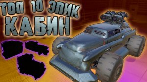 Топ 10 Лучших Эпических кабин в Кроссаут мобайл / Crossout mobile какую фиолетовую кабину выбрать???